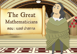 The Great Mathematicians: Blaise Pascal พารามิเตอร์รูปภาพ 1